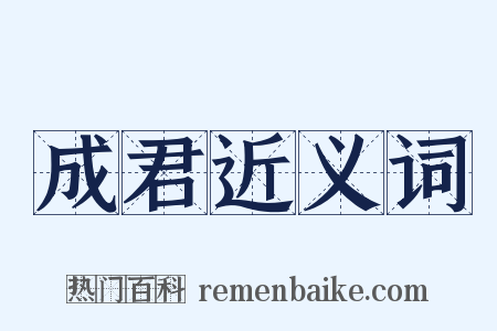 成君近义词是什么意思的图片